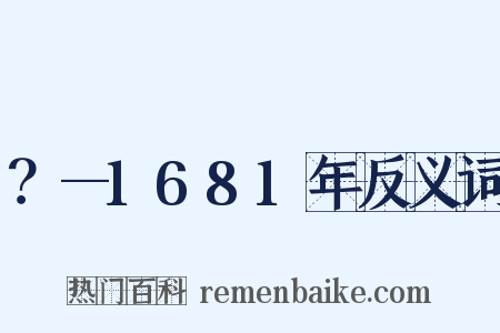 ？—1681年反义词是什么意思的图片